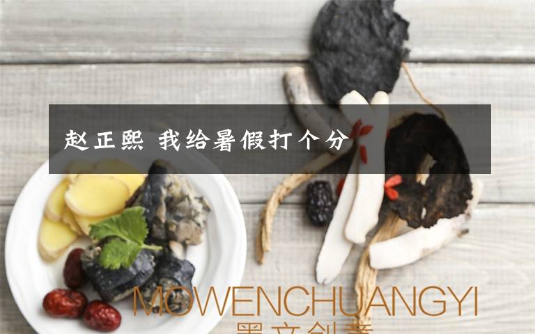 赵正熙 我给暑假打个分