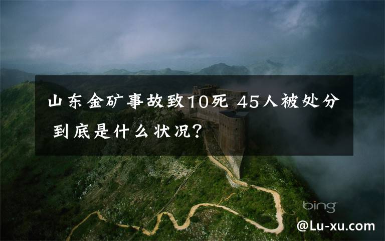 山东金矿事故致10死 45人被处分 到底是什么状况？