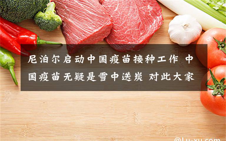 尼泊尔启动中国疫苗接种工作 中国疫苗无疑是雪中送炭 对此大家怎么看?