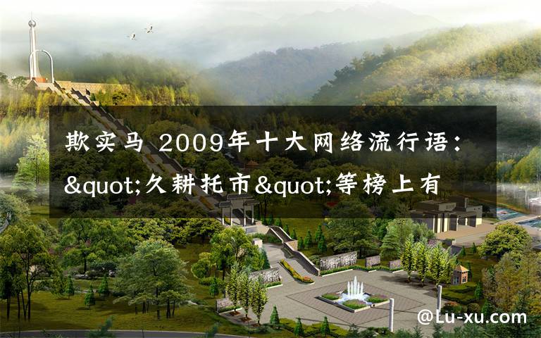 欺实马 2009年十大网络流行语："久耕托市"等榜上有名