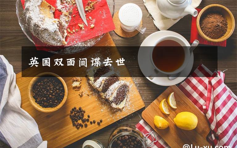 英国双面间谍去世