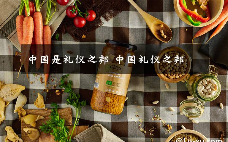 中国是礼仪之邦 中国礼仪之邦