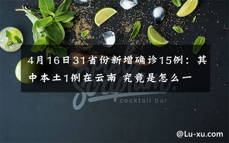 4月16日31省份新增确诊15例:其中本土1例在云南 究竟是怎么一回事?