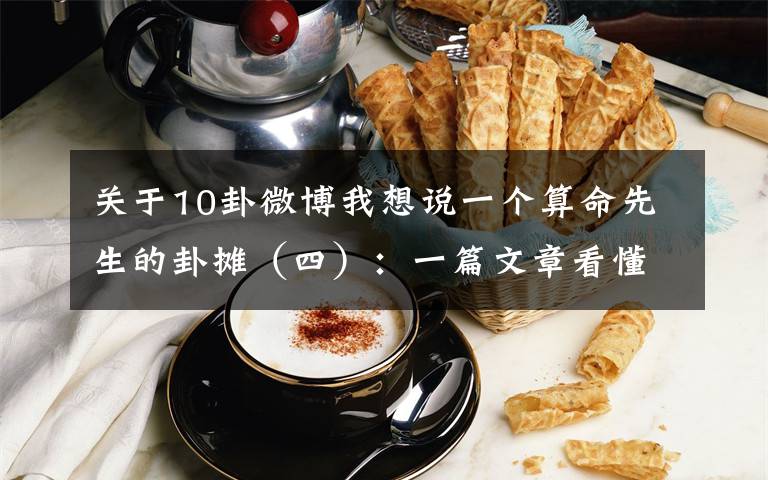 关于10卦微博我想说一个算命先生的卦摊(四):一篇文章看懂私域流量是什么