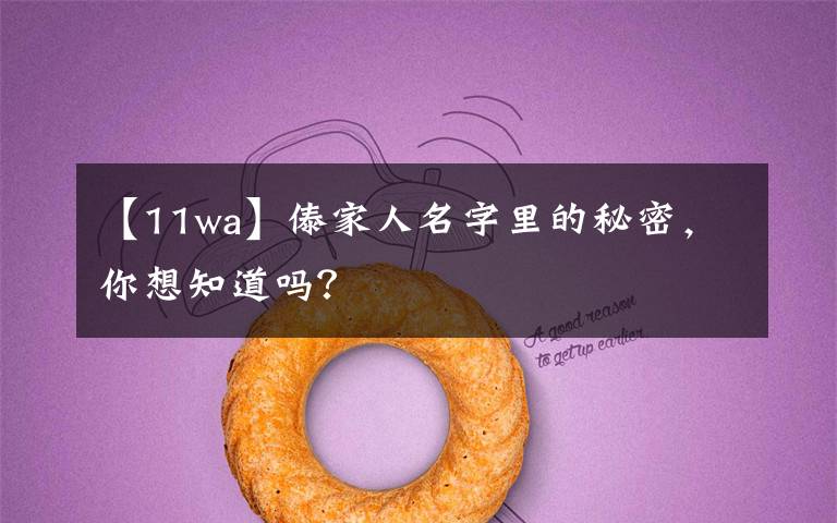 【11wa】傣家人名字里的秘密,你想知道吗?