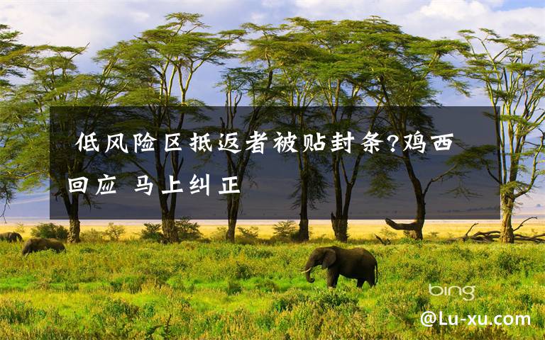 低风险区抵返者被贴封条?鸡西回应 马上纠正