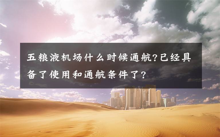 五粮液机场什么时候通航?已经具备了使用和通航条件了?