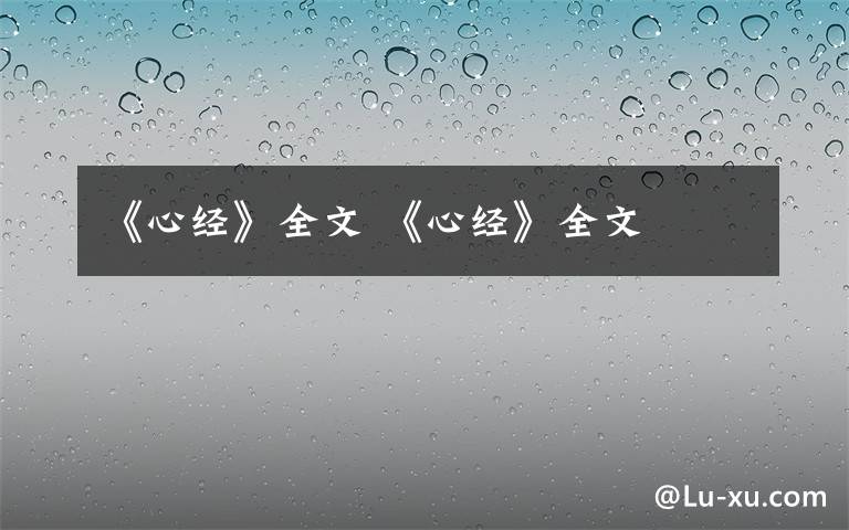 《心经》全文 《心经》全文
