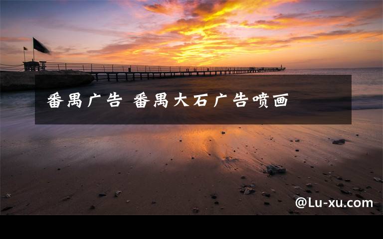 番禺广告 番禺大石广告喷画