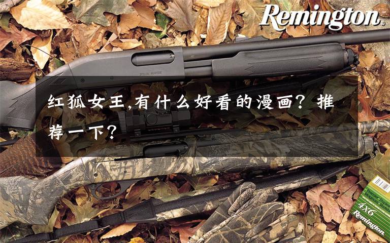 红狐女王,有什么好看的漫画?推荐一下?