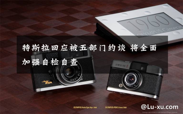 特斯拉回应被五部门约谈 将全面加强自检自查