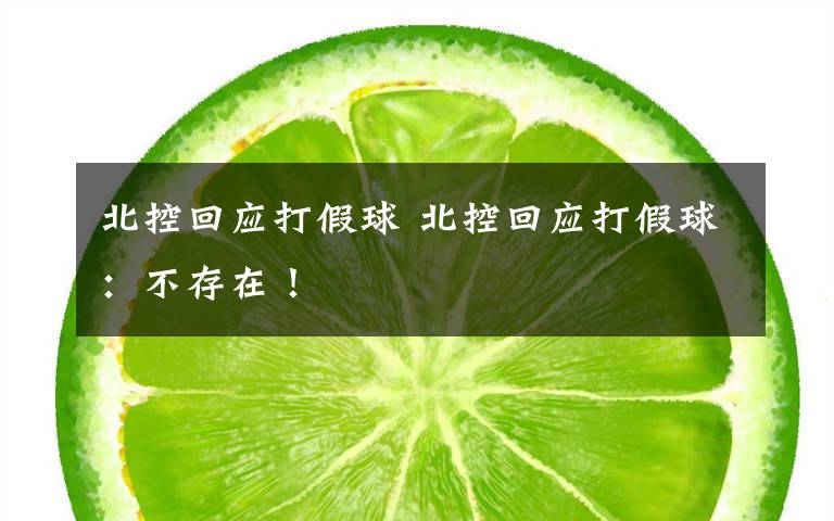 北控回应打假球 北控回应打假球：不存在！