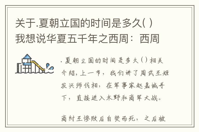 关于.夏朝立国的时间是多久( )我想说华夏五千年之西周:西周得以立国的四大关键节点