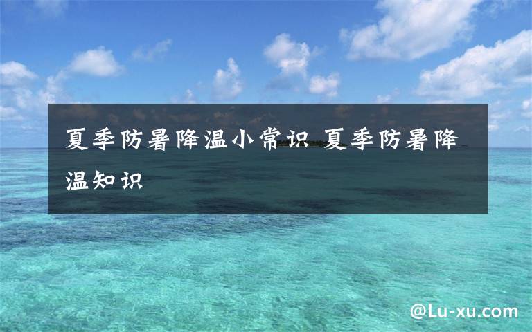 夏季防暑降温小常识 夏季防暑降温知识