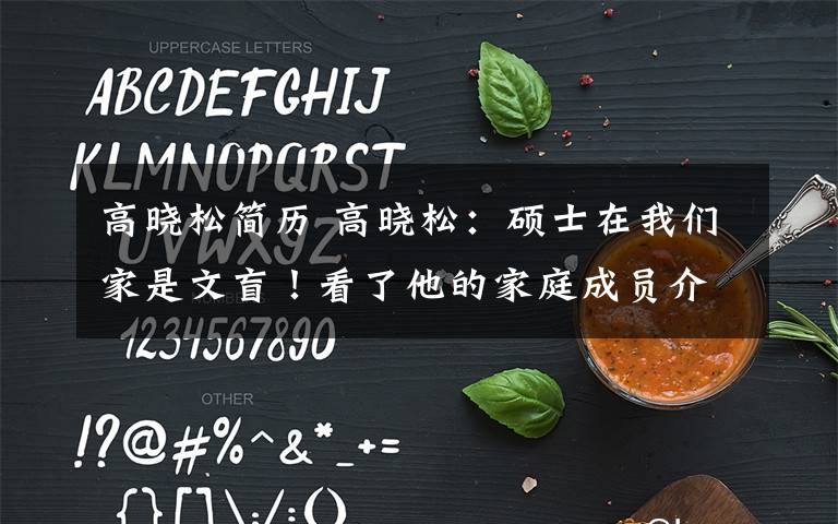 高晓松简历 高晓松:硕士在我们家是文盲!看了他的家庭成员介绍,我信了!