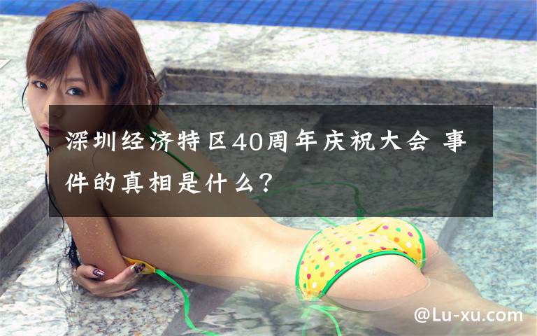 深圳经济特区40周年庆祝大会 事件的真相是什么?