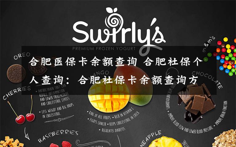 合肥医保卡余额查询 合肥社保个人查询:合肥社保卡余额查询方式有哪些?