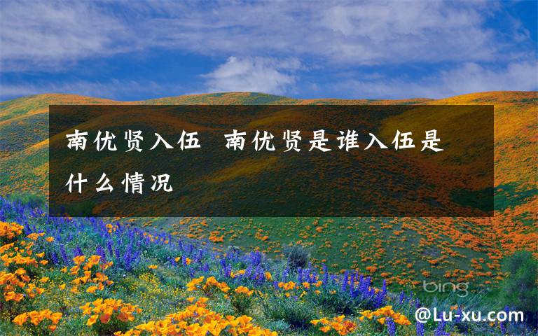 南优贤入伍  南优贤是谁入伍是什么情况