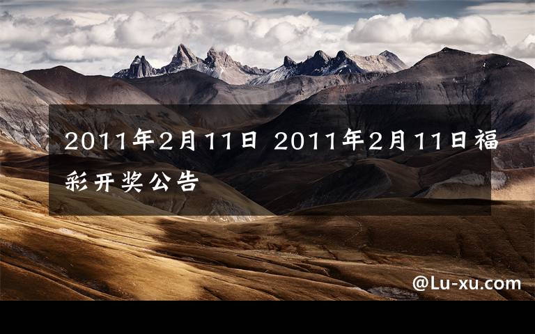 2011年2月11日 2011年2月11日福彩开奖公告