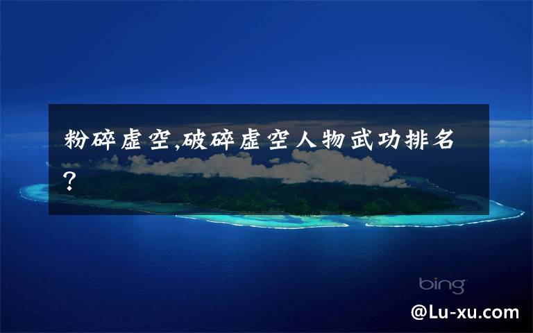 粉碎虚空,破碎虚空人物武功排名?