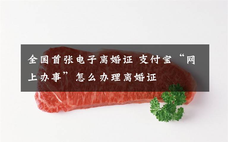 全国首张电子离婚证 支付宝“网上办事”怎么办理离婚证