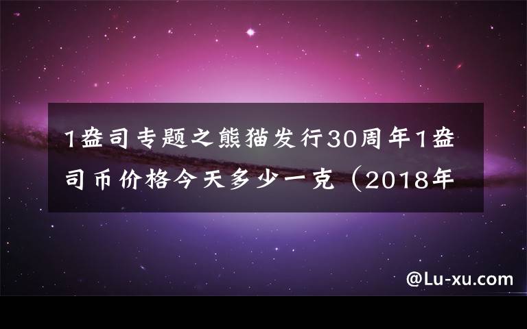 1盎司专题之熊猫发行30周年1盎司币价格今天多少一克(2018年11月14日)
