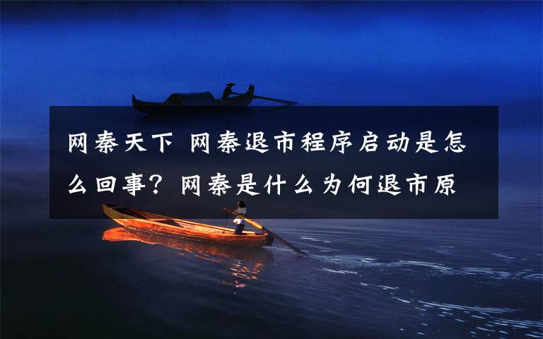 网秦天下 网秦退市程序启动是怎么回事?网秦是什么为何退市原因曝光