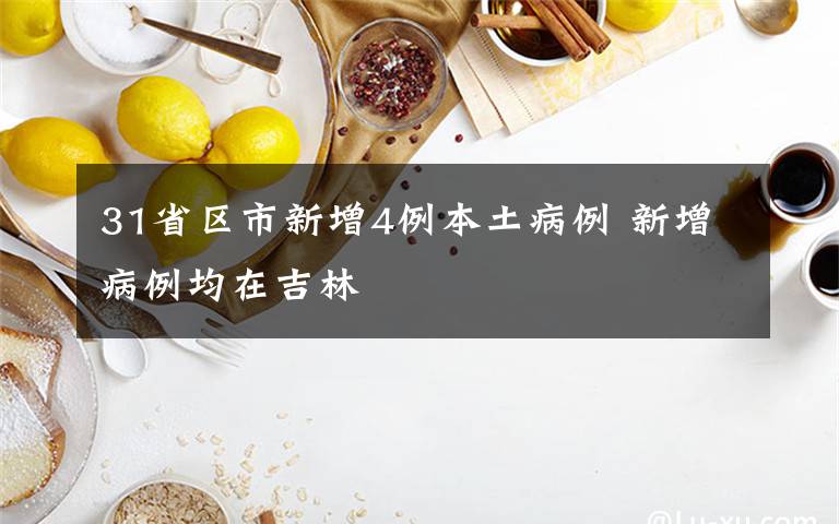 31省区市新增4例本土病例 新增病例均在吉林