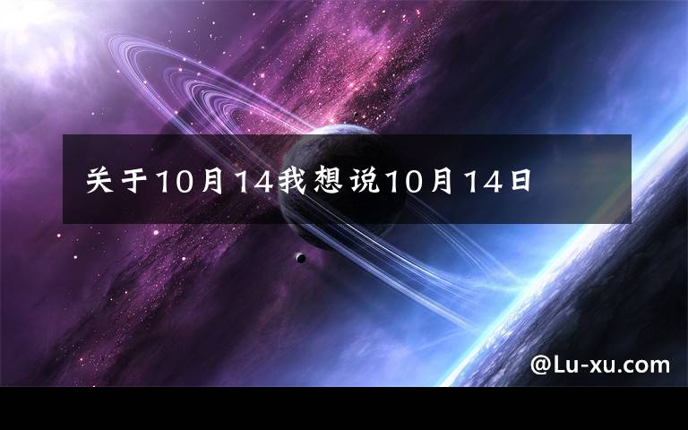关于10月14我想说10月14日