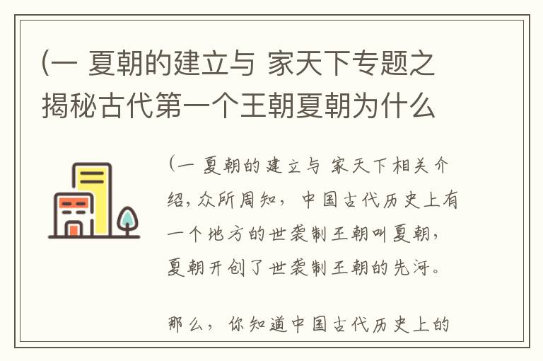 (一 夏朝的建立与 家天下专题之揭秘古代第一个王朝夏朝为什么叫夏朝?