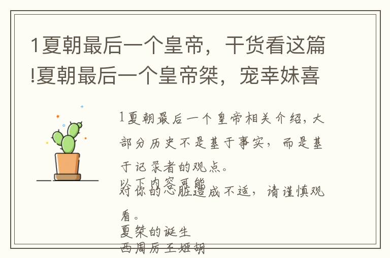 1夏朝最后一个皇帝,干货看这篇!夏朝最后一个皇帝桀,宠幸妹喜而荒废了朝政 桀和纣,实在太像了