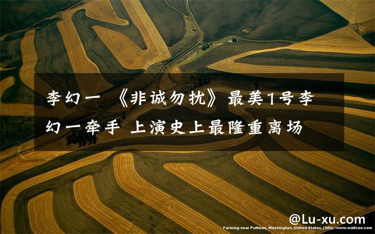 李幻一 《非诚勿扰》最美1号李幻一牵手 上演史上最隆重离场