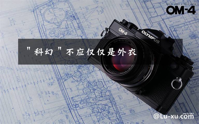 "科幻"不应仅仅是外衣