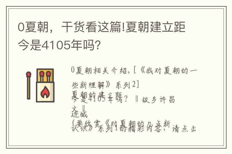 0夏朝,干货看这篇!夏朝建立距今是4105年吗?