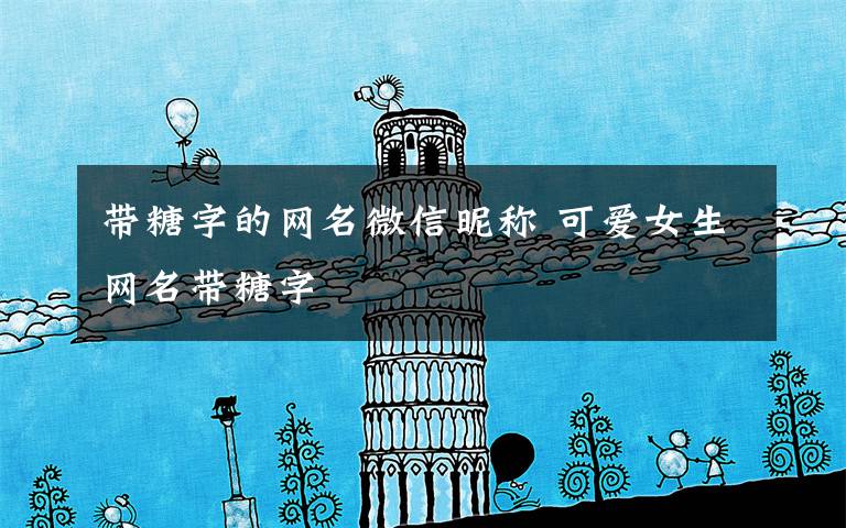 带糖字的网名微信昵称 可爱女生网名带糖字