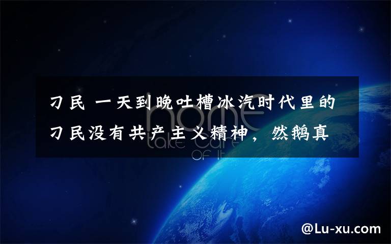 刁民 一天到晚吐槽冰汽时代里的刁民没有共产主义精神，然鹅真的是这样嘛？
