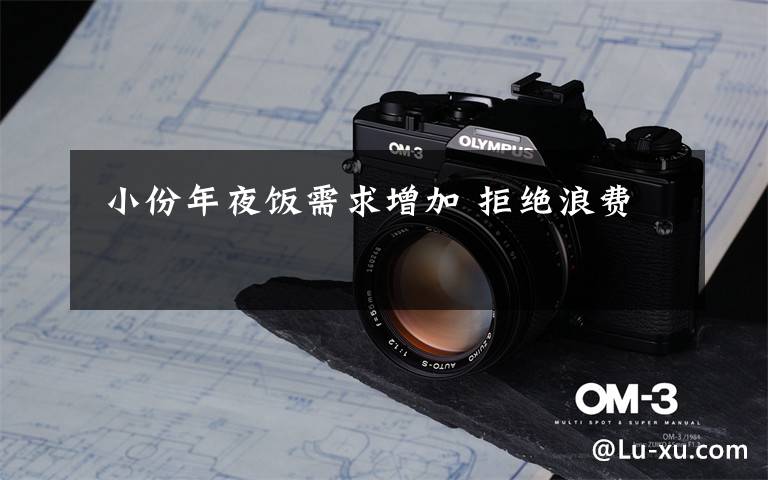  小份年夜饭需求增加 拒绝浪费