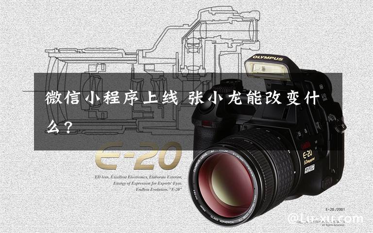 微信小程序上线 张小龙能改变什么?