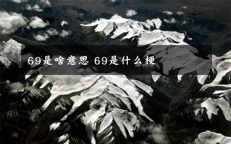69是啥意思 69是什么梗