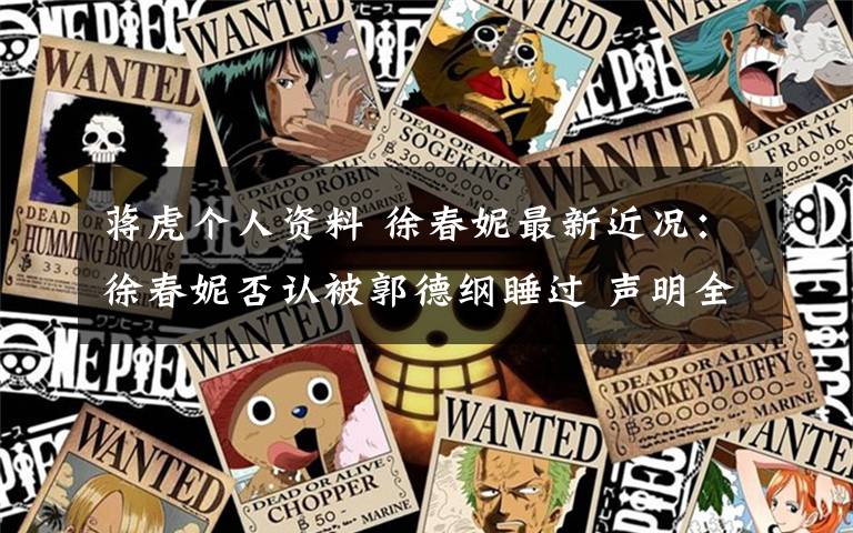 蒋虎个人资料 徐春妮最新近况:徐春妮否认被郭德纲睡过 声明全文