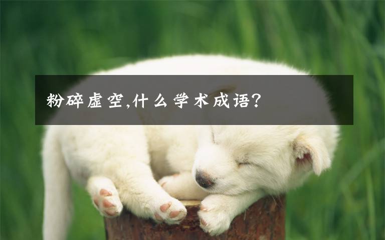 粉碎虚空,什么学术成语?