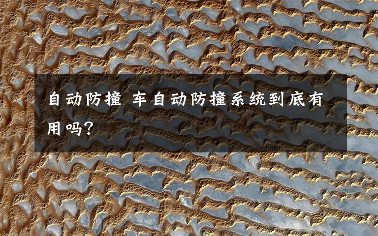 自动防撞 车自动防撞系统到底有用吗？