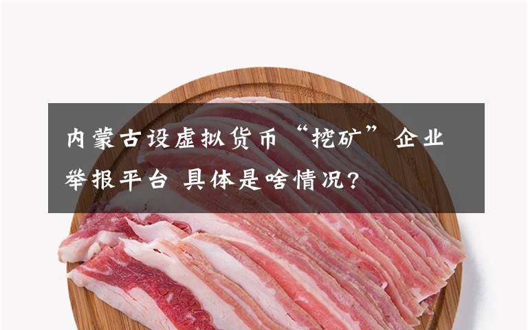 内蒙古设虚拟货币“挖矿”企业举报平台 具体是啥情况?