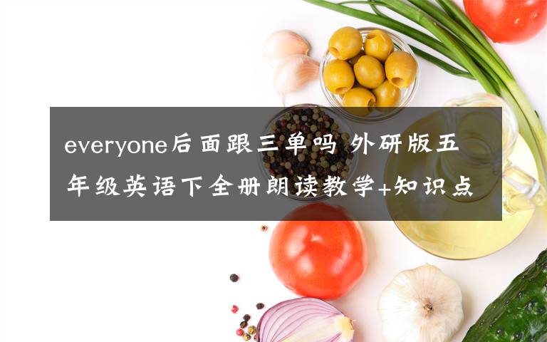 everyone后面跟三单吗 外研版五年级英语下全册朗读教学+知识点