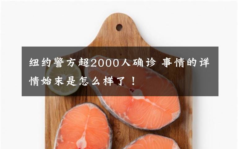 纽约警方超2000人确诊 事情的详情始末是怎么样了！