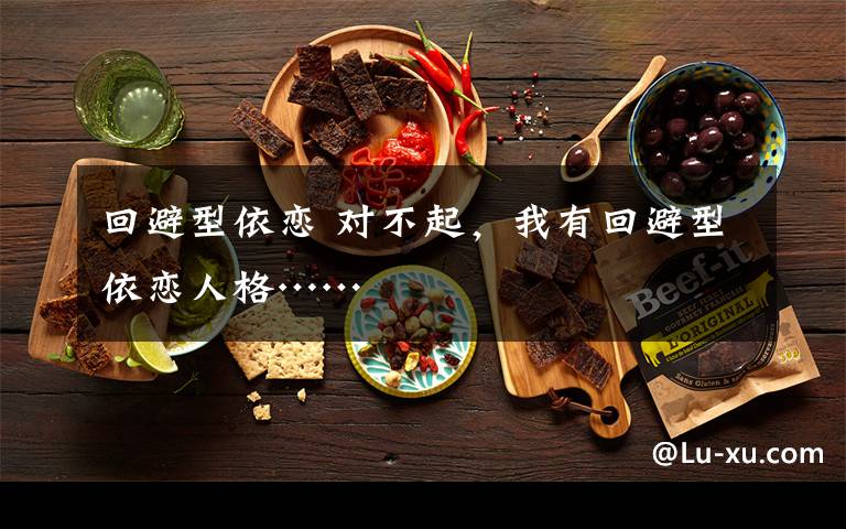 回避型依恋 对不起，我有回避型依恋人格……