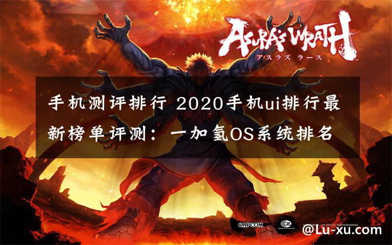 手机测评排行 2020手机ui排行最新榜单评测：一加氢OS系统排名第一