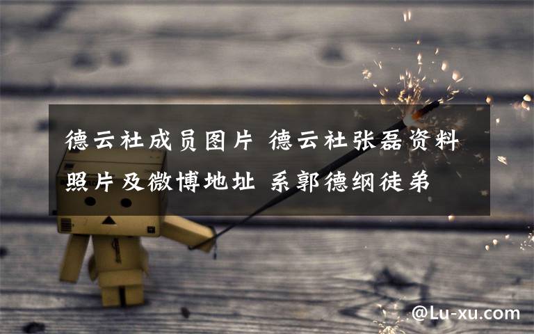 德云社成员图片 德云社张磊资料照片及微博地址 系郭德纲徒弟