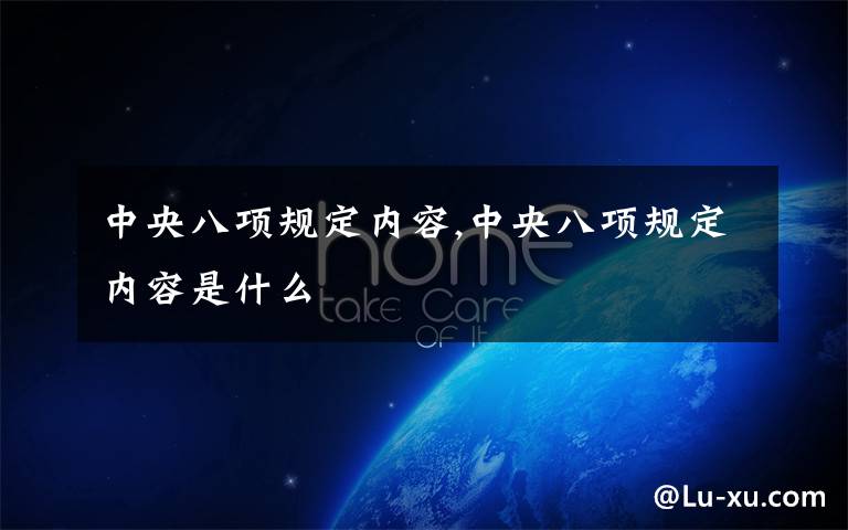 中央八项规定内容,中央八项规定内容是什么