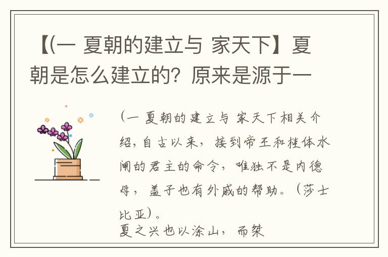 【(一 夏朝的建立与 家天下】夏朝是怎么建立的?原来是源于一对男女一见钟情|真知堂说上古史